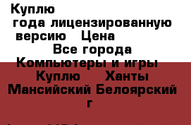 Куплю  Autodesk Inventor 2013 года лицензированную версию › Цена ­ 80 000 - Все города Компьютеры и игры » Куплю   . Ханты-Мансийский,Белоярский г.